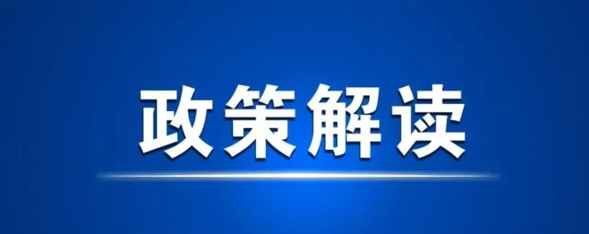 《南充市绿色惠民殡葬政策实施细则 （试行）》政策解读